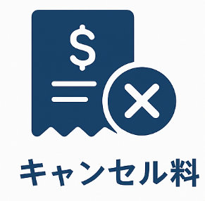 キャンセル料