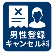 男性登録キャンセル料