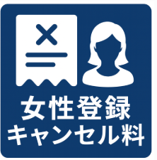 女性登録キャンセル料