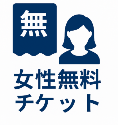 女性用無料紹介チケット