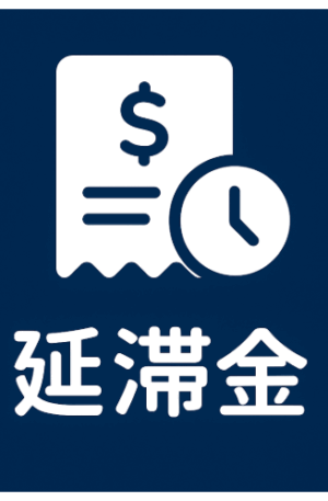 延滞金